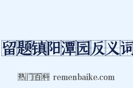 留题镇阳潭园反义词是什么意思的图片